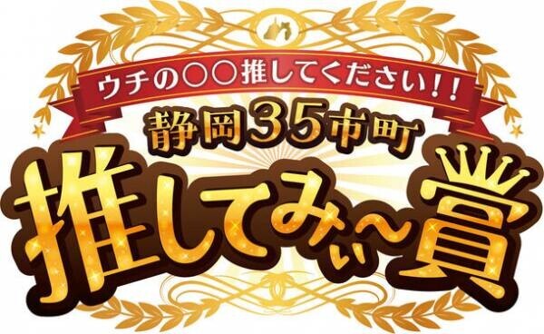 テレビ静岡からのお知らせ　グルメ、スポット、ヒト…。静岡のイマ一番推したいモノはコレだ！！「静岡35市町 推してみぃ～賞」