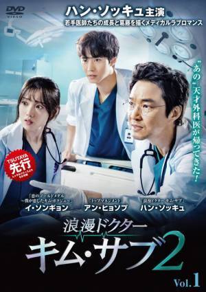 天才外科医を演じたハン・ソッキュは理想の上司！？あのリセットキスの舞台裏も大公開！若手医師たちの成長と葛藤を描くメディカルラブロマンス「浪漫ドクター キム・サブ2」　DVD収録の特典映像の一部をYouTubeで特別先行公開！