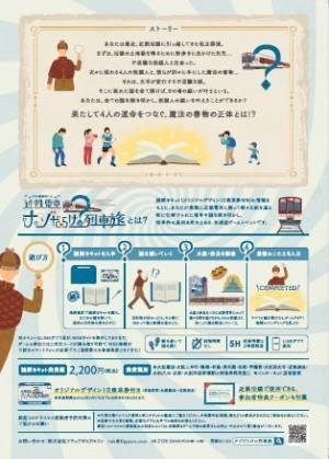 近鉄電車×街歩き×リアル謎解きゲーム　「近鉄電車ナゾだらけの列車旅」を１１月２０日（土）から開催します！