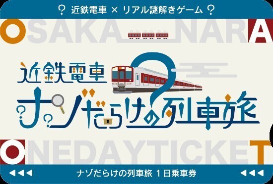 近鉄電車×街歩き×リアル謎解きゲーム　「近鉄電車ナゾだらけの列車旅」を１１月２０日（土）から開催します！