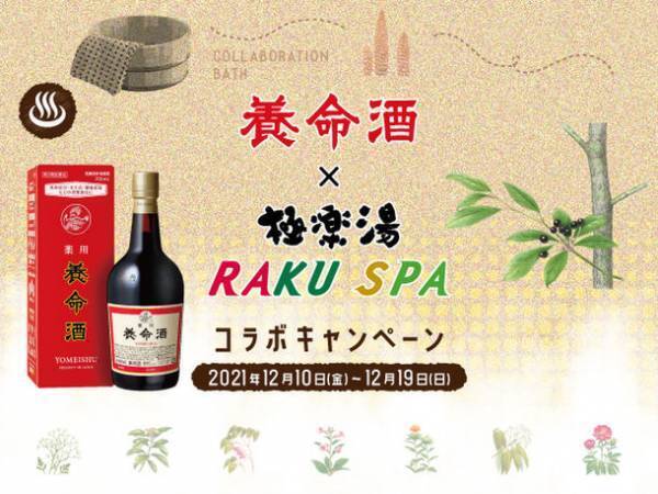 養命酒をイメージしたコラボ風呂「養命酒クロモジの湯」が香りをリニューアルして登場！さらにご自宅でも楽しめる入浴料「クロモジの香り湯」を特別販売。