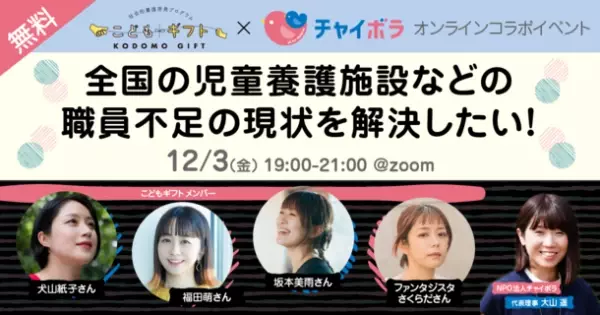 こどもギフトメンバーの犬山 紙子さん・福田 萌さんらとのトークイベントはじめ社会的養護に関するオンラインイベントを11月・12月に開催！