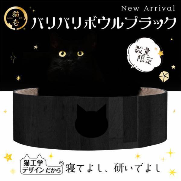 【ブラックフライデー向け期間限定商品】SNSで話題の猫用爪とぎ「バリバリボウル」シリーズに限定カラーのブラックが登場！　～SNS猫壱アンケートから生まれた数量限定爪とぎ～
