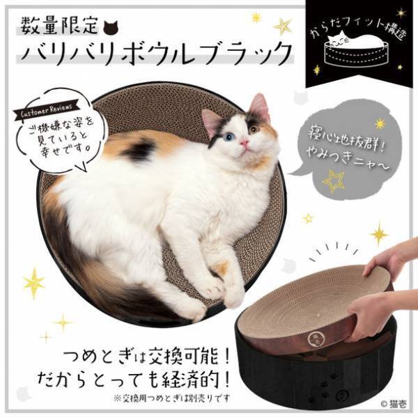 【ブラックフライデー向け期間限定商品】SNSで話題の猫用爪とぎ「バリバリボウル」シリーズに限定カラーのブラックが登場！　～SNS猫壱アンケートから生まれた数量限定爪とぎ～
