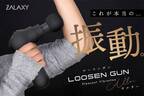 手軽に自宅でボディケアができる「LOOSEN GUN -Alter-」が11月29日までMakuakeにてクラウドファンディングを実施
