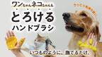 手に取り付ける画期的な「ペットもとろけるハンドブラシ」　Makuakeにて11月24日から1月20日まで先行予約販売開始