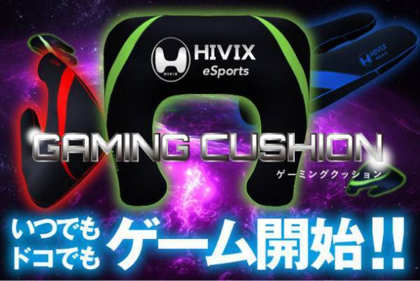 体への負担を軽減し、快適なゲームプレイをサポートする「ゲーミングクッション」　11月21日にクラウドファンディングを開始