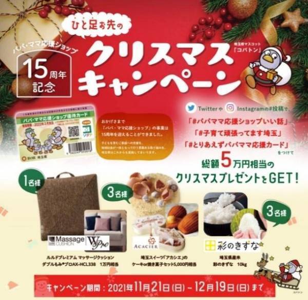 「パパ・ママ応援ショップ」の15周年を記念して、11月21日「家族の日」より全国最大規模のパパ・ママ応援ショップ協賛店舗数を誇る埼玉県で『ひと足お先のクリスマスキャンペーン』を開催！