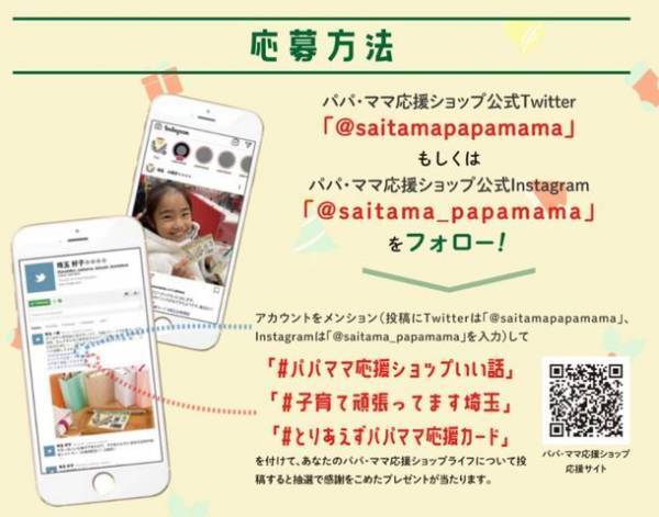 「パパ・ママ応援ショップ」の15周年を記念して、11月21日「家族の日」より全国最大規模のパパ・ママ応援ショップ協賛店舗数を誇る埼玉県で『ひと足お先のクリスマスキャンペーン』を開催！