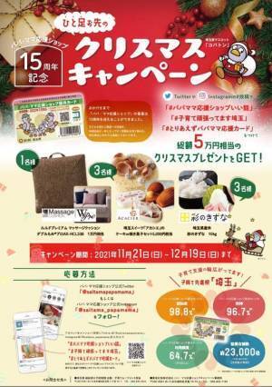 「パパ・ママ応援ショップ」の15周年を記念して、11月21日「家族の日」より全国最大規模のパパ・ママ応援ショップ協賛店舗数を誇る埼玉県で『ひと足お先のクリスマスキャンペーン』を開催！