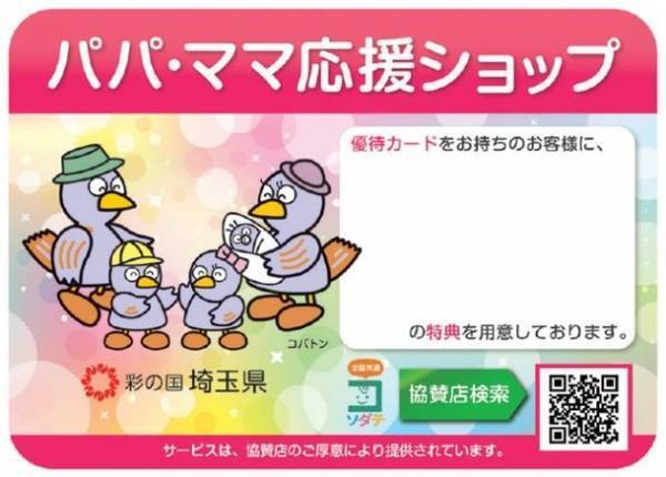 「パパ・ママ応援ショップ」の15周年を記念して、11月21日「家族の日」より全国最大規模のパパ・ママ応援ショップ協賛店舗数を誇る埼玉県で『ひと足お先のクリスマスキャンペーン』を開催！