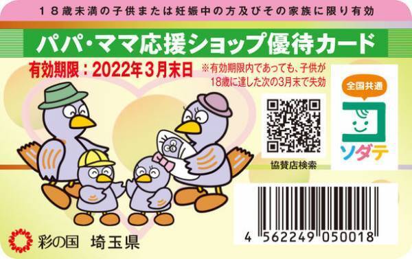 「パパ・ママ応援ショップ」の15周年を記念して、11月21日「家族の日」より全国最大規模のパパ・ママ応援ショップ協賛店舗数を誇る埼玉県で『ひと足お先のクリスマスキャンペーン』を開催！