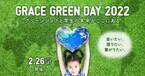 大学生を対象に環境・サステイナビリティに関するキャリア支援イベント「GRACE GREEN DAY 2022」を2月26日に開催