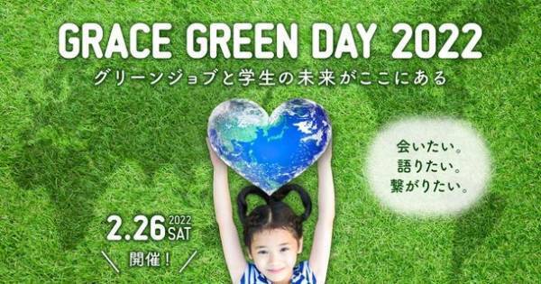 大学生を対象に環境・サステイナビリティに関するキャリア支援イベント「GRACE GREEN DAY 2022」を2月26日に開催