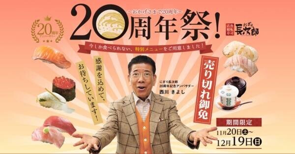 西川きよし、満を持して登場。にぎり長次郎20周年記念アンバサダー就任！都市伝説“西川邸に専用回転寿司レーン”の真相明かす「まぐろ、イカ、海老…そして、ヘレンの筑前煮？が、レーンに乗って！？」ちょっといいコトあった日は、にぎり長次郎！厳選されたネタの「にぎり盛り」など、お得な期間限定特別メニューも