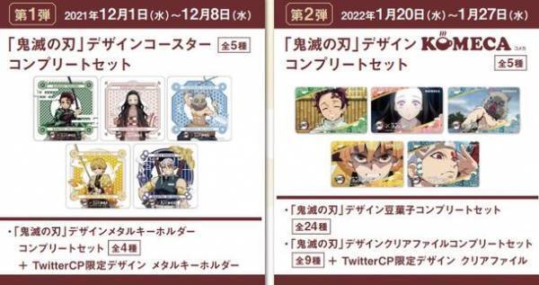 コメダでド派手にくつろげ！テレビアニメ「鬼滅の刃」キャンペーンを2021年12月1日(水)より順次開催