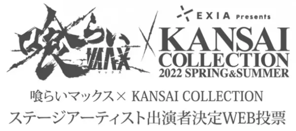 「KANSAI COLLECTION」×「喰らいマックス」開催決定！ステージ出演者WEBオーディションを11月19日募集開始！