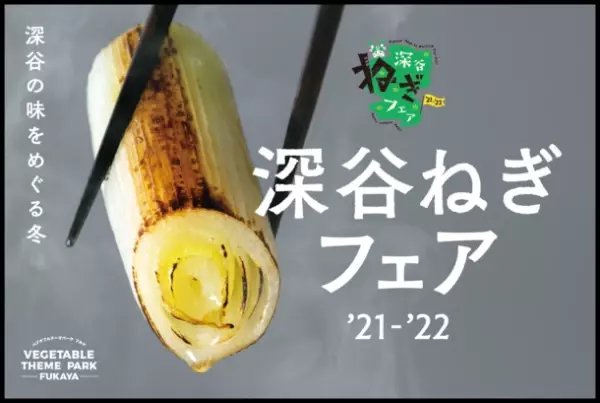 深谷市で「深谷ねぎフェア2021-2022」が11月23日から開幕　「ベジタブルテーマパーク フカヤ」を通して地域活性化を目指す