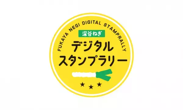 深谷市で「深谷ねぎフェア2021-2022」が11月23日から開幕　「ベジタブルテーマパーク フカヤ」を通して地域活性化を目指す