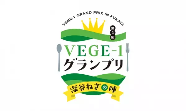 深谷市で「深谷ねぎフェア2021-2022」が11月23日から開幕　「ベジタブルテーマパーク フカヤ」を通して地域活性化を目指す