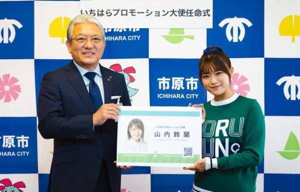 いちはらプロモーション大使に山内鈴蘭さんを任命しました