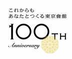東京會舘は2022年11月1日で創業100周年！いよいよ周年記念企画がスタート　東京會舘　100周年記念商品・記念イベント第1弾 ご紹介