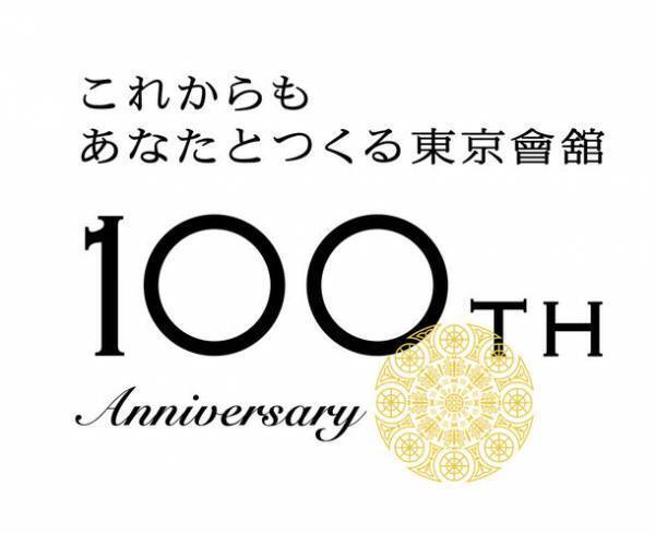 東京會舘は2022年11月1日で創業100周年！いよいよ周年記念企画がスタート　東京會舘　100周年記念商品・記念イベント第1弾 ご紹介