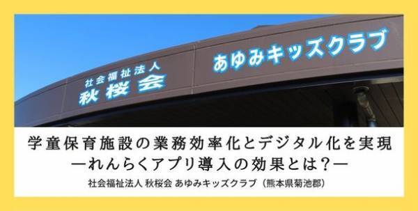 熊本県大津町の学童保育施設に「れんらくアプリ」を導入
