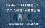 デニムパンツの愛用者はどんなスタイリングを好むのか？Fashion AIを駆使して「デニム好き」を徹底分析- 大阪文化服装学院 × 株式会社ニューロープのコラボ企画 -