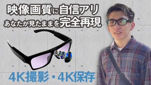 見たままの映像を4K撮影・4K保存可能！カメラ内蔵メガネ「4Kグラスカメラ」を新発売　～「現実を切り抜いた」映像を手ぶら撮影～