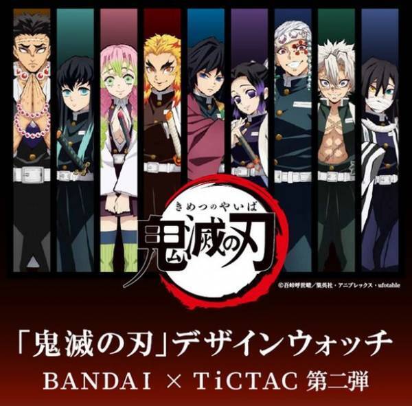 テレビアニメ『鬼滅の刃』TiCTACデザインウォッチ第2弾　全6種がプレミアムバンダイで予約開始！