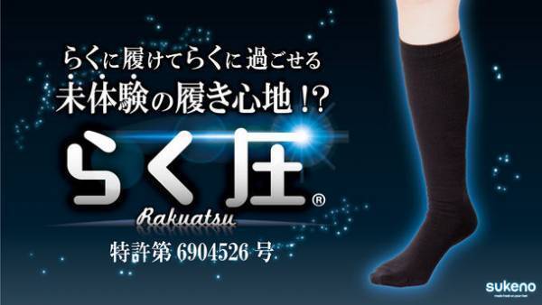 ふくらはぎの筋肉を「持ち上げて、引き締める！」着圧ハイソックス『らく圧』　Makuakeにてプロジェクトを開始