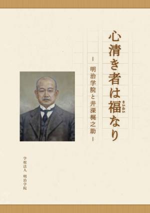 明治学院が小冊子『心清き者は福(さいわい)なり-明治学院と井深梶之助-』を発行　会津藩で戊辰戦争を生き延び、日本を代表するキリスト者となった井深梶之助を紹介