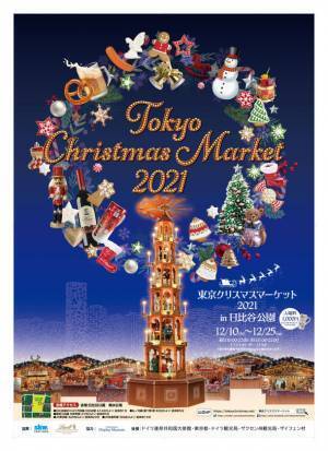 中世から続くヨーロッパの伝統的なお祭りが今年も日比谷公園で開催決定！！『東京クリスマスマーケット2021 in日比谷公園』12月10日(金)～25日(土)