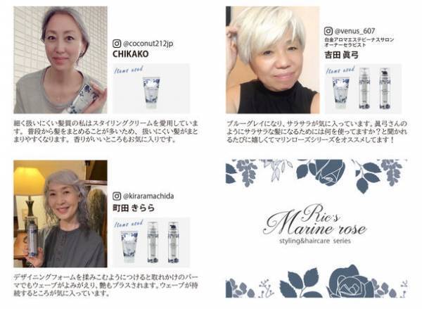 白髪を染めない貴女へ贈るリックス マリンローズ ヘアケアシリーズの販促強化を実施