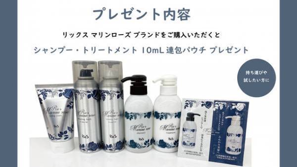 白髪を染めない貴女へ贈るリックス マリンローズ ヘアケアシリーズの販促強化を実施