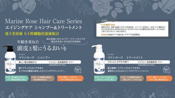 白髪を染めない貴女へ贈るリックス マリンローズ ヘアケアシリーズの販促強化を実施