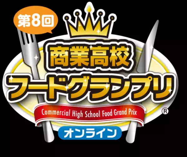 「第8回商業高校フードグランプリ」受賞校決定　静岡県立伊東商業高等学校「伊豆ニューサマーオレンジ ラングドシャ」が大賞