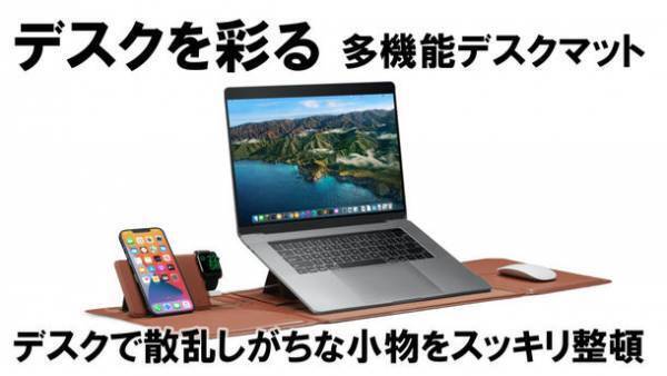 ついに日本上陸！デスクで散乱しがちな小物をスッキリ整頓　自由自在にアレンジできるデスクマット「COZE MAT」を発売