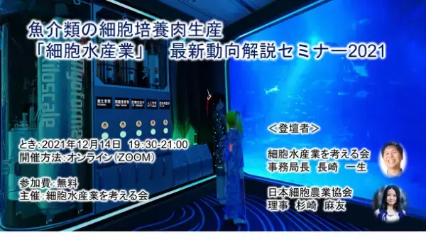魚介類の細胞培養肉生産「細胞水産業」最新動向解説セミナー2021　12月14日オンラインにて開催決定！