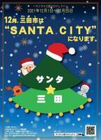 今年も“サンタ”の季節がやってきた！12月、三田市は“SANTA CITY”になります！