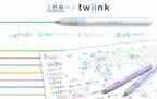 累計販売20万本突破、1本で3役の2色線ペン「twiink」手描きイラストが簡単に映える！新色8色を12月下旬発売　ポップなカラバリで、シリーズ全16色展開に