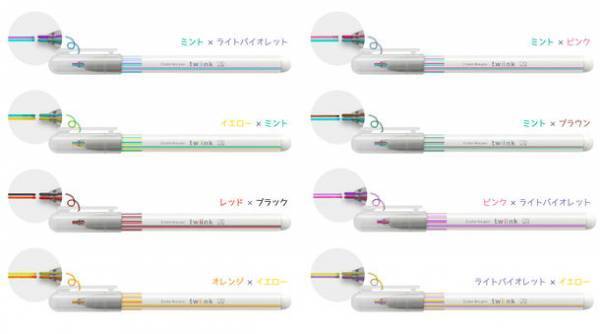 累計販売20万本突破、1本で3役の2色線ペン「twiink」手描きイラストが簡単に映える！新色8色を12月下旬発売　ポップなカラバリで、シリーズ全16色展開に