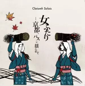 12月5日(日) 大原女号お披露目イベント＆大原まるごとマルシェを開催○京都バス「大原バス停」南側駐車場でイベントを開催今年創業100周年を迎える京都バスが、この冬「大原女（おおはらめ）」ラッピングの特急バス運行・特急バス「大原女号」のお披露目ならびに撮影会を実施・大原観光保勝会のご協力により、大原まるごとマルシェ（産品販売）を開催・京都バス＆京都市交通局オリジナルグッズ販売を実施