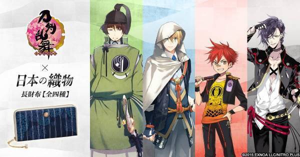 刀剣乱舞-ONLINE-×日本の伝統織物足利織・博多織・尾州織・播州織とコラボした長財布が登場！