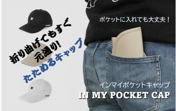 ポケットに入れても大丈夫！自在に曲がって元通り！“インマイポケットキャップ”Makuakeにて販売開始