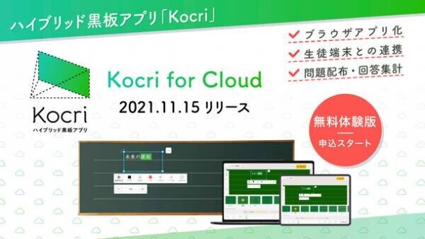Kocri最新作「Kocri for Cloud」リリース　生徒と先生が黒板で繋がるブラウザアプリが完成！～11月15日から販売開始～