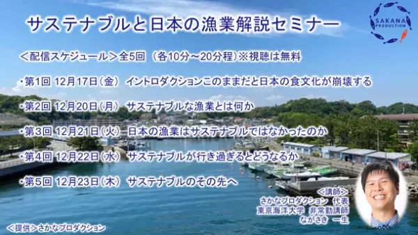 「サステナブルと日本の漁業解説セミナー」動画配信を無料にて開始