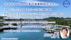 「サステナブルと日本の漁業解説セミナー」動画配信を無料にて開始