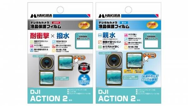 DJI ACTION 2 専用液晶保護フィルムに「耐衝撃×撥水」タイプと「親水」タイプの2製品を新発売！